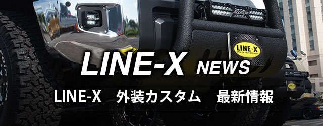 LINE-X 最新外装カスタム情報記事まとめ