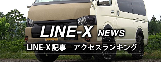 LINE-X 最新NEWS人気アクセスランキング