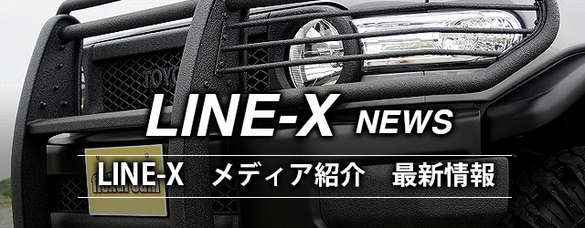 LINE-X メディア・雑誌紹介記事まとめ