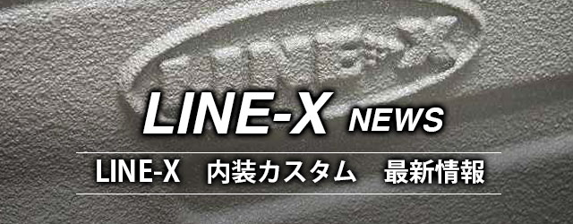 LINE-X 最新内装カスタム情報記事まとめ