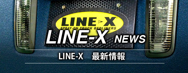 LINE-X カスタム情報など最新情報記事まとめ