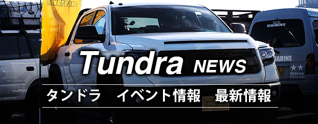 タンドラ イベント情報記事まとめ