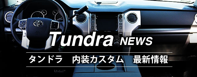 タンドラ 最新内装カスタム情報記事まとめ