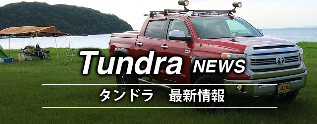 タンドラ カスタム情報やモデルチェンジなど最新情報記事まとめ