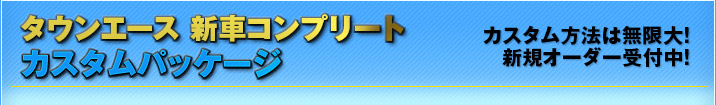 タウンエースおすすめカスタムパッケージ