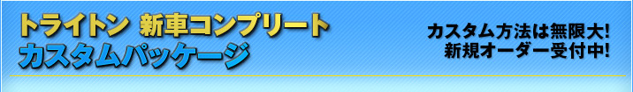 トライトンおすすめカスタムパッケージ