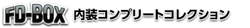 FD-BOX ライトキャンピングカー